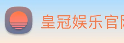 皇冠娱乐官网 Logo